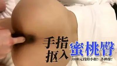 手指扣入蜜桃臀的!