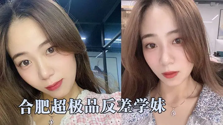 合肥极品反差学妹被学长狂干内射自拍流出