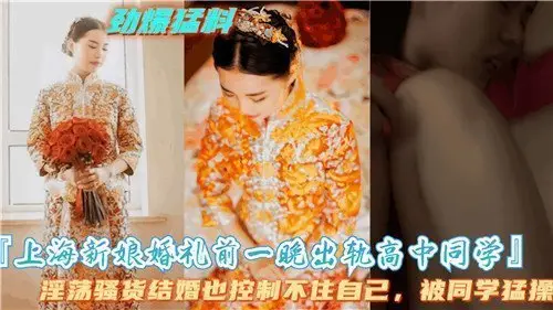 上海新娘婚礼前夜疯狂偷情高中同学