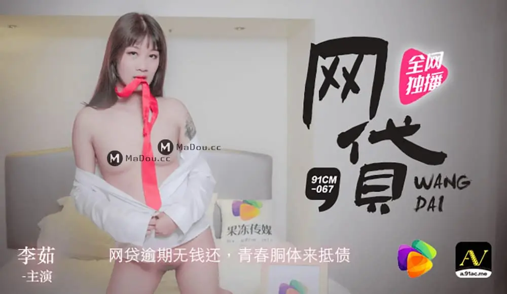 91CM-067 網貸逾期無錢還 青春胴體來抵債