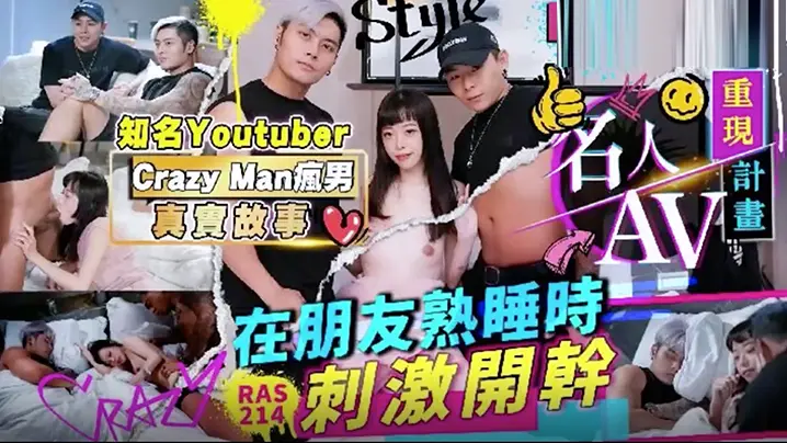 疯男真实AV重现：朋友熟睡时偷情高潮刺激战 RAS0214