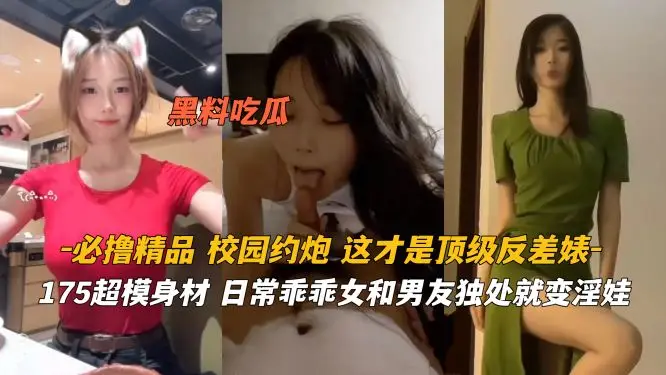 175极品超模长腿！清纯乖乖女被爆操狂干，骚穴狂吞肉棒沦陷淫娃