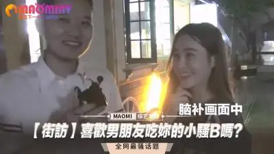 街头采访实录】当男友当街狂舔你湿漉漉的蜜穴时，骚水止不住往外喷的羞耻体验