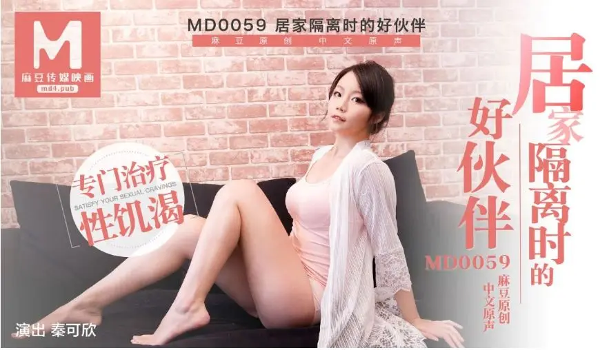 MD0059 居家隔離時的好伙伴