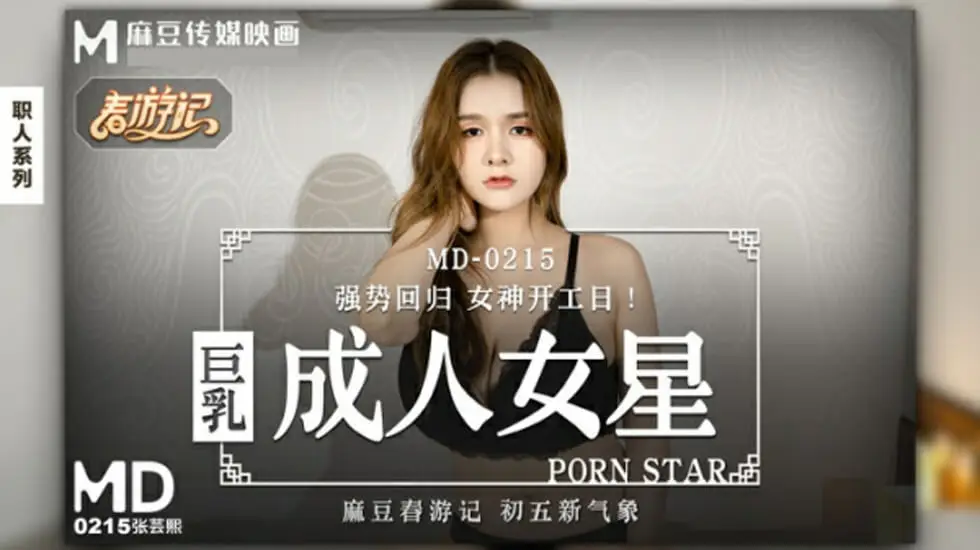 麻豆张芸熙：爆乳女神成人片中的极致诱惑！