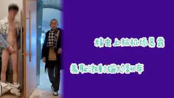 发情少妇机场大胆露出，私处意外走光惨遭围观！社死翻车实录