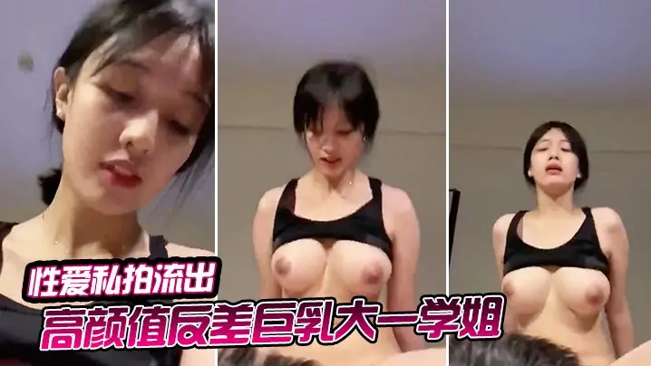 极品反差巨乳！大一学姐淫荡私拍被内射