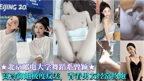 舞蹈系高冷女神私下反差婊，背着男友频繁偷情约炮的秘密生活