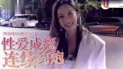 【性爱成瘾实录】约炮狂人30小时持续激战 高潮迭起不停歇！