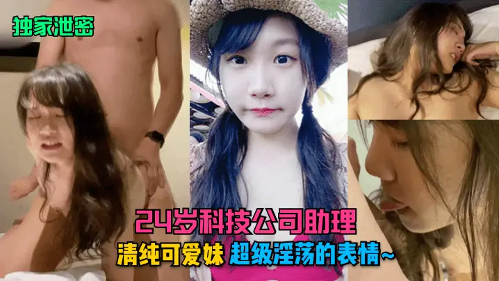 24岁科技助理清纯妹私密泄露：台下淫荡表情，巨乳骚穴饥渴求内射！