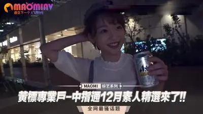 【限时解禁】中指通12月绝品素人无码流出！人妻OL深夜档破禁放送