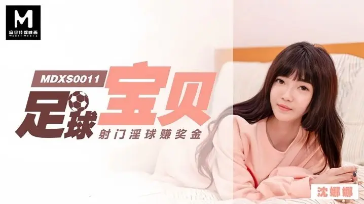 MDXS0011 足球宝贝沉沦记 沈娜娜被教练狂干内射淫球 射门奖金变精液奖励