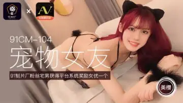 美樱の终极调教 真空上阵的宠物女友91CM104 强制高潮国产神作