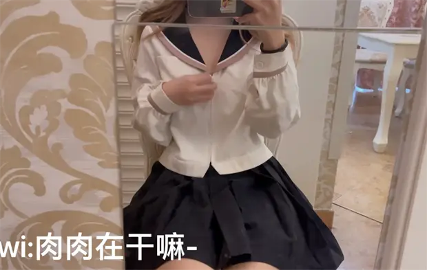 肉肉在干吗-制服妹V2
