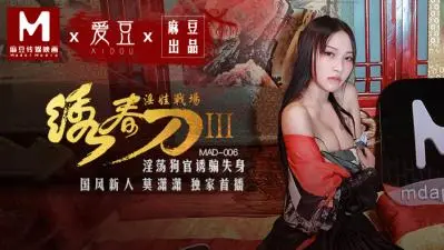 MAD006绣春刀Ⅲ·痴女莫潇潇淫乱肉搏战 高潮汁液飞溅的绝顶性战场