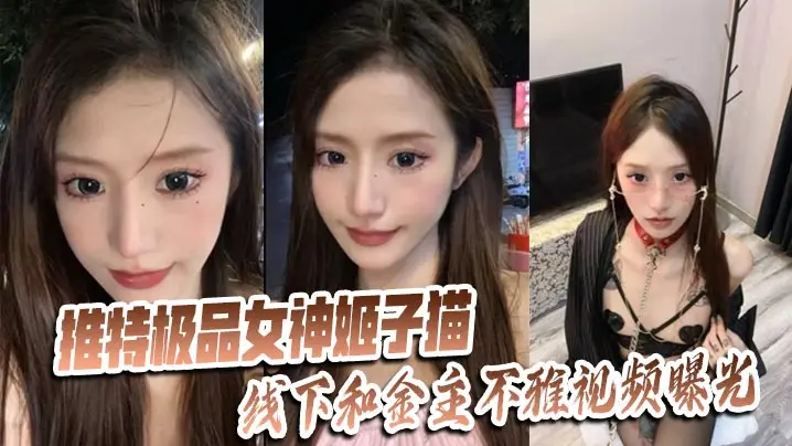 推特顶级骚货姬子猫线下被金主狂操，骚穴内射私密流出