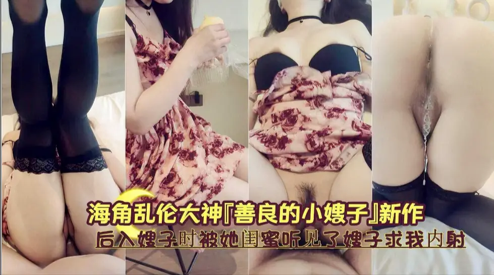 疯狂内射人妻嫂子 被闺蜜偷听时高潮哀求更加激烈后入
