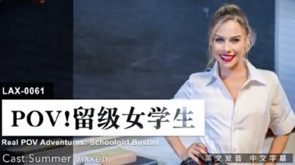 LAX0061 留级女学生沉沦性爱无法毕业