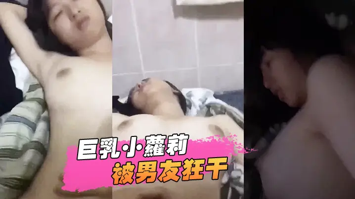 极品巨乳小萝莉被男友爆操内射 视频流出