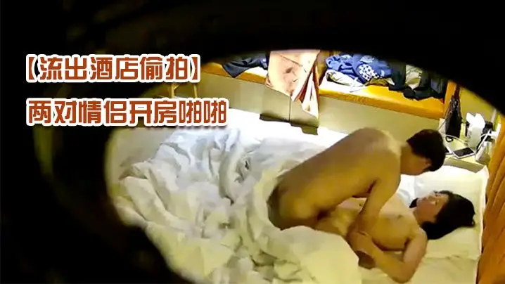 偷拍酒店猛片！顶灯暗藏摄像头，两对情侣疯狂开房内射全过程