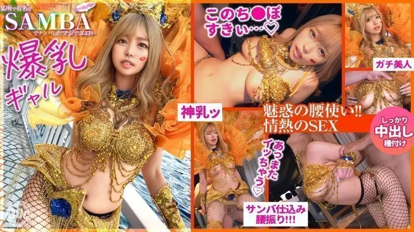 300MAAN-947 桑巴热舞巨乳辣妹！网眼装包不住G杯巨臀 街头搭讪直接开干！