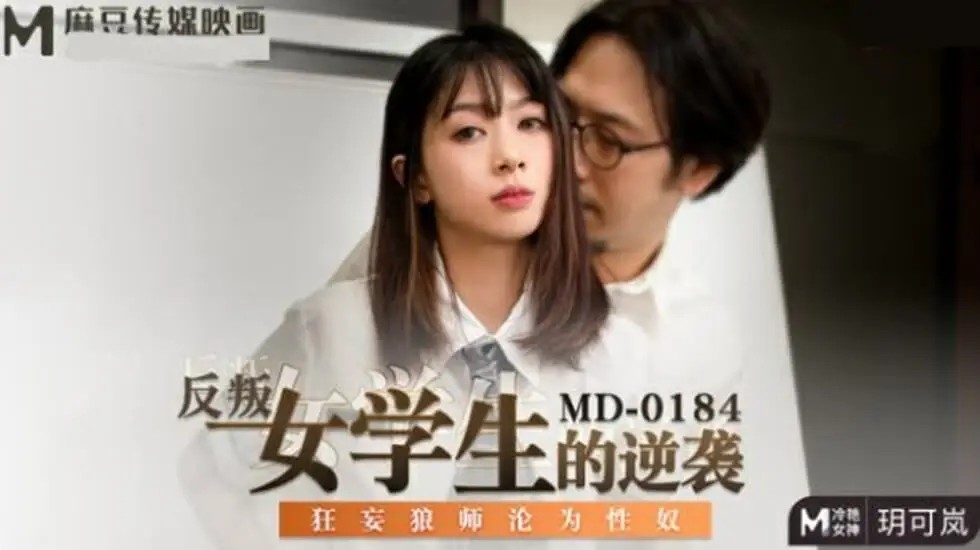 玥可岚的叛逆逆袭：狂妄狼师被调教成性奴玩物