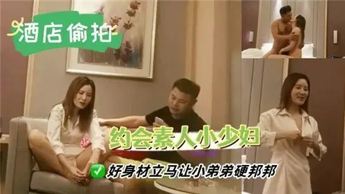 约会素人美少妇,极品身材看得弟弟一柱擎天!