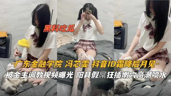 广东金融学院嫩妹沦陷！金主肉棒狂插校花骚穴，偷拍调教视频流出