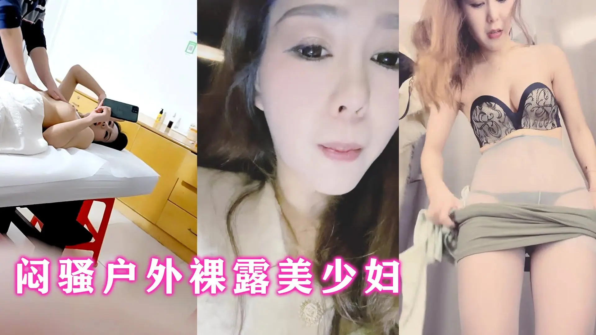 骚浪人妻户外激情裸露,按摩院里被猛男当场爆操内射!淫叫湿透高潮