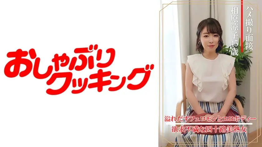 【人妻实拍面试】四十五岁美熟女相原涼子 现场直击拍摄现场全记录 [404DHT-0861]