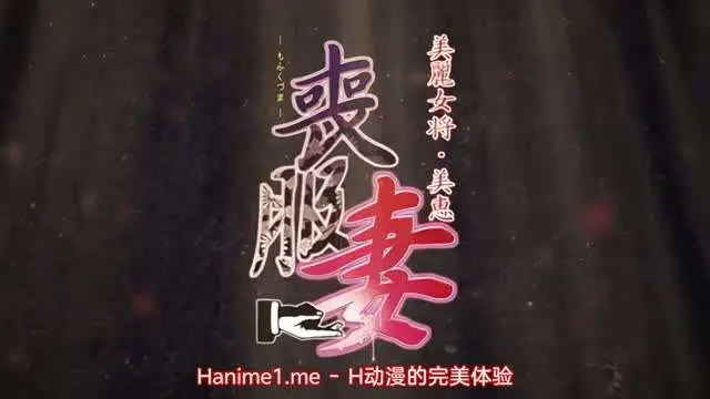 丧服妻 ~未亡人保奈美~2