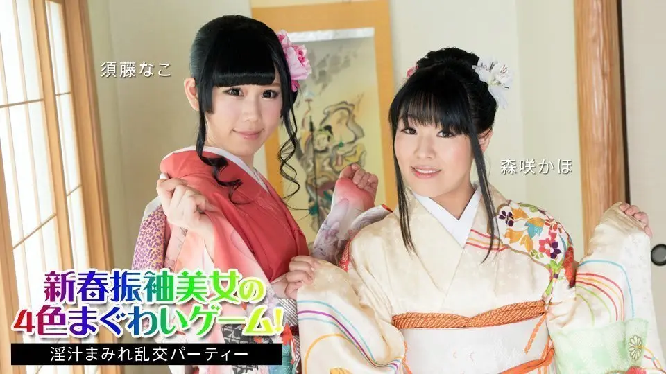新春四色和服淫宴：美女须藤奈子、森咲果步群交派对淫汁狂喷！010824-001