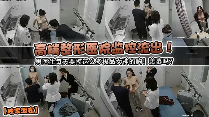 独家泄密监控流出！男医生每天狂摸极品女神巨乳，看得我鸡巴硬炸