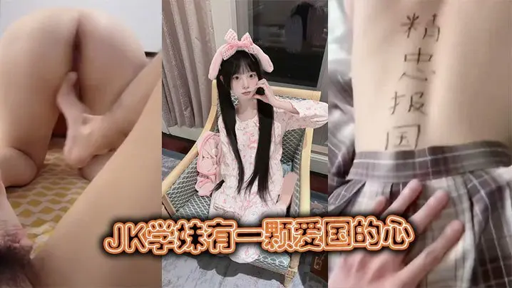 性感JK学妹为爱国心被巨根狂干内射高潮