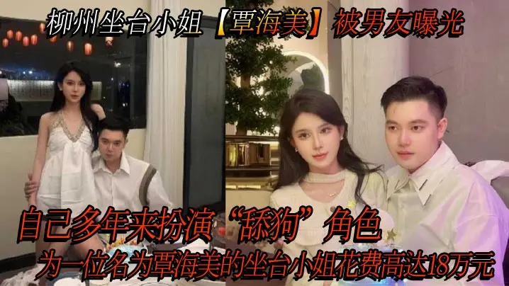 柳州坐台骚货覃海美 被男友曝光18万舔狗内幕 酒店狂干内射
