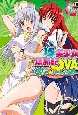 15位绝美少女荒岛迷情：第二部激情漂流记