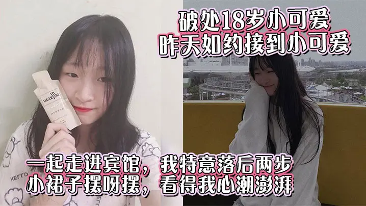 18岁小可爱宾馆破处！小裙子掀开嫩穴被狂插
