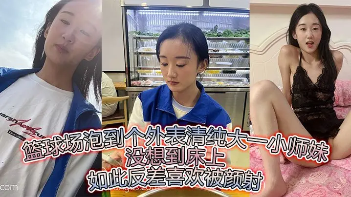 篮球场钓到清纯学妹！竟是骚浪淫娃反差狂爱被颜射