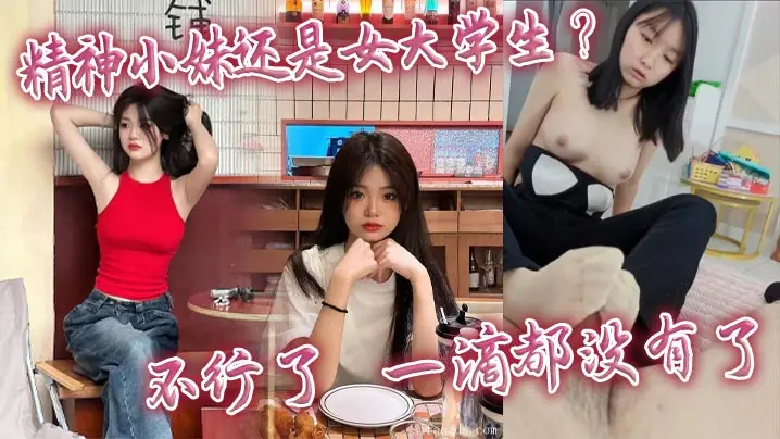 精神小妹女大学生被猛干到崩溃 高潮后一滴都不剩