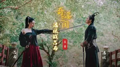 【起点传媒】 XSJ03 奇淫三国之潘凤战吕布苡若.