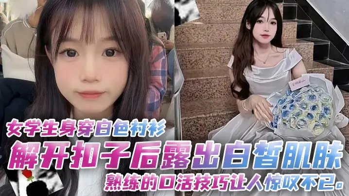 女学生白衬衫解扣露乳 熟练口活深喉爆射