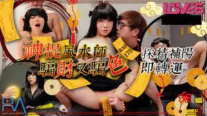 假风水师肉体开光仪式 巨乳人妻被诱骗财色双收现场实录