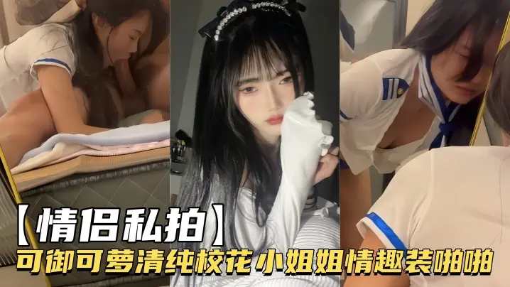 极品校花可御可萝双重诱惑，情趣制服下被男友猛干潮吹