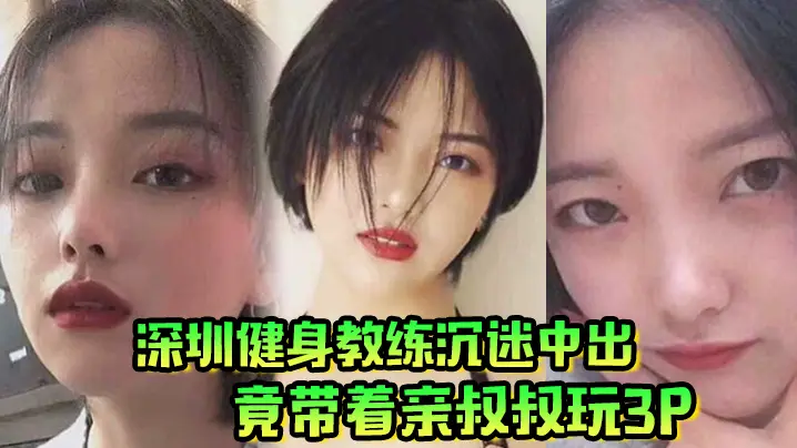 深圳健身教练沉迷内射 竟带亲叔叔3P乱伦狂干