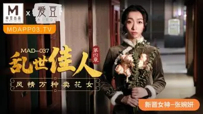 MAD037旗袍痴女张婉妍新人出道 真空旗袍开叉到腰 绝顶呻吟淫水浸透蕾丝内裤