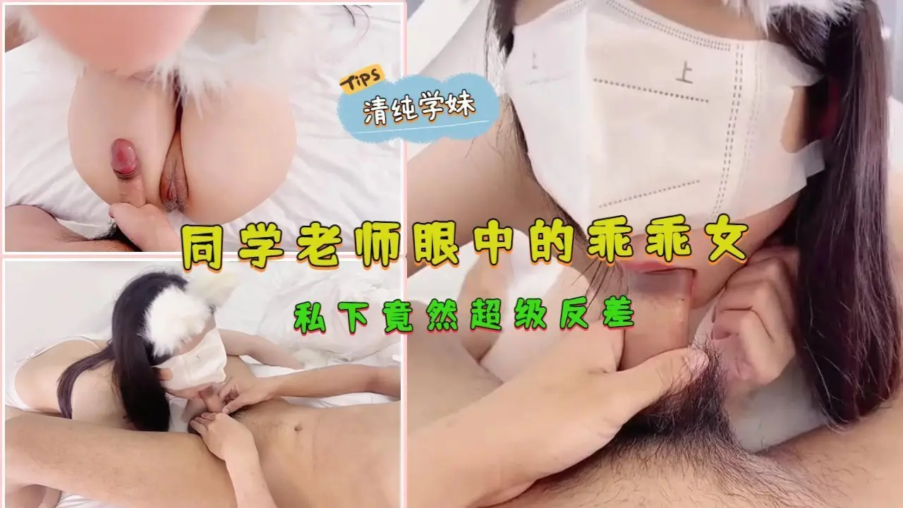 极品反差婊!清纯学妹白天装乖被老师夸,晚上教室被学长扒光狂干到潮喷