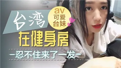 健身房激情勃发，忍不住狂射精液！