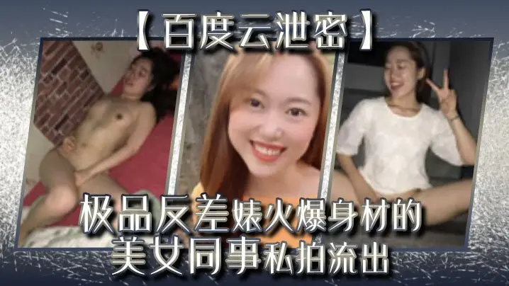 极品反差婊同事火爆巨乳身材私拍流出，完美露脸被狂干内射！