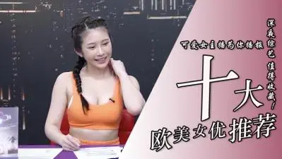 10位超实用欧美系女优.