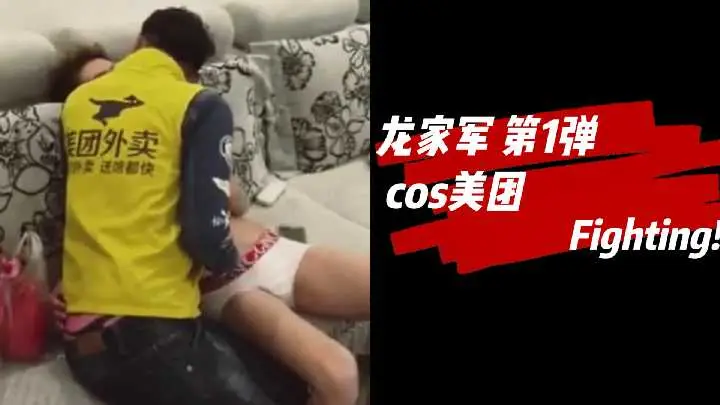 龙家军首部力作：美团外卖员的诱惑扮演，情趣制服让你欲罢不能！